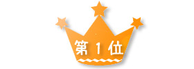 モデルハウス 第1位