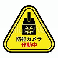 防犯対策は万全ですか？